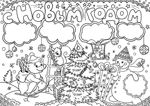 Стенгазета "С новым годом!"