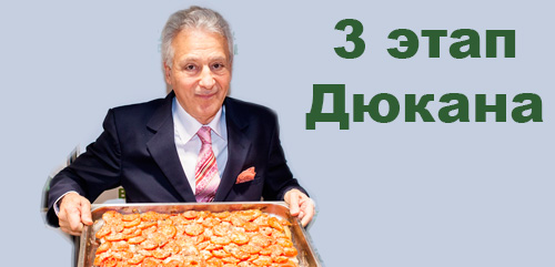 3 этап диеты Дюкана
