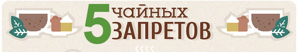 Пять вредных свойств чая