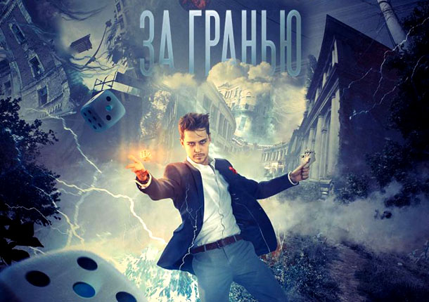 Фильм «За гранью»