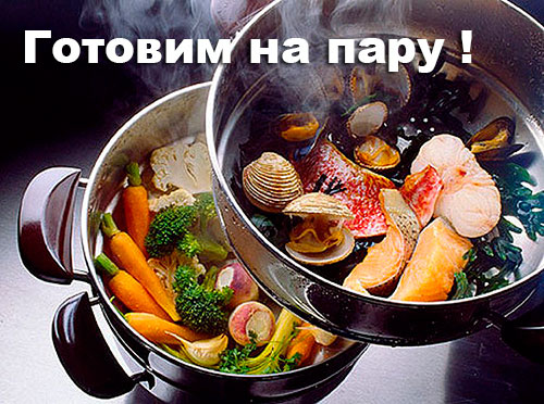 Все продукты готовим на пару