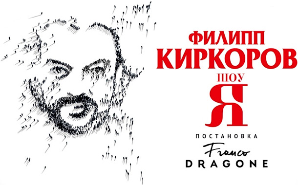 Шоу Филиппа Киркорова "Я"